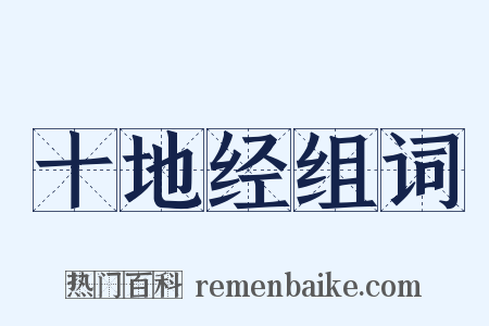 十地经组词是什么意思的图片